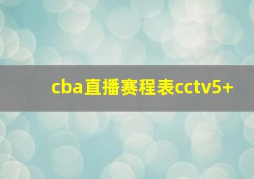 cba直播赛程表cctv5 